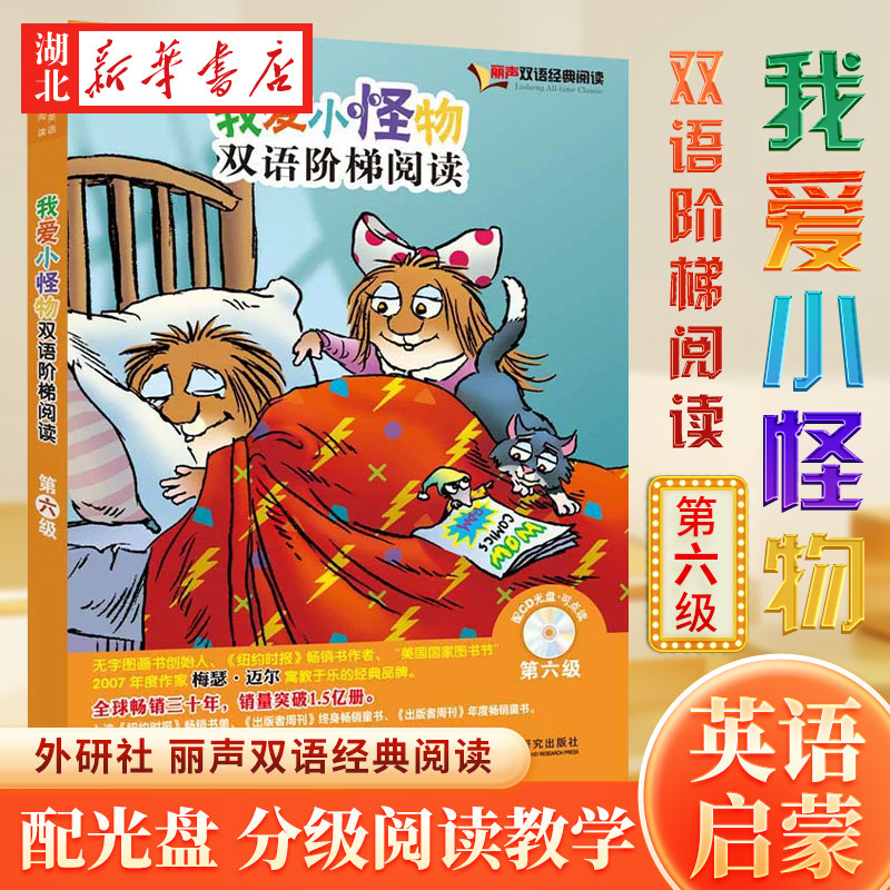 新华书店正版我爱小怪物双语阶梯阅读第六级（丽声双语经典阅读）（点读版）（配光盘） Mercer Mayer梅瑟迈尔著 外语教学与研究