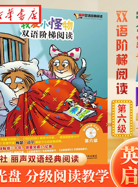 新华书店正版我爱小怪物双语阶梯阅读第六级（丽声双语经典阅读）（点读版）（配光盘） Mercer Mayer梅瑟迈尔著 外语教学与研究