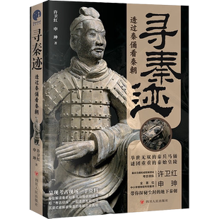 寻秦迹 透过秦俑看秦朝 秦兵马俑和咸阳城遗址考古领队许卫红的考古手记 许宏 马伯庸 于赓哲j 秦汉考古重大发现大秦王朝历史本真