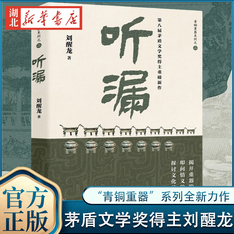 听漏 茅盾文学奖得主刘醒龙积淀十年 长篇新作 解密千年历史的波谲云诡 叩问烟火人间的爱恨沧桑  “青铜重器”系列全新力作 正版,书籍/杂志/报纸,其它小说,淘宝优惠券,粉丝福利购,淘宝优惠卷