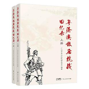 粤港澳敌后抗战回忆录