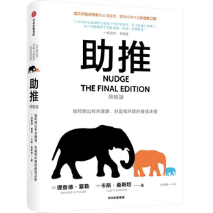 助推(终极版) 全面升级版 诺贝尔经济学奖得主理查德塞勒作品 行为经济学领域影响力作品 一本可能改变你的思维方式和世界观的著作