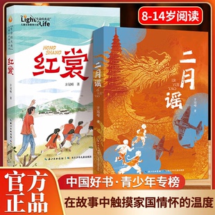 红裳 中国好书方冠晴 儿童生命教育小说8 全2册 12岁图书 红色阅读经典 二月谣 书单 儿童文学小学生三四五六年级课外阅读推荐