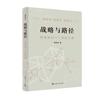 战略与路径黄奇帆的复旦经济课