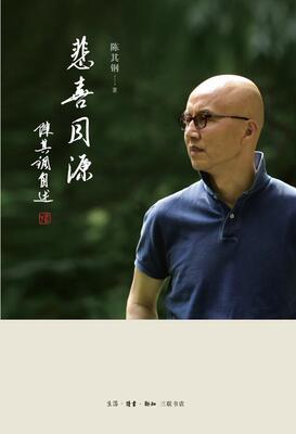 悲喜同源:陈其钢自述