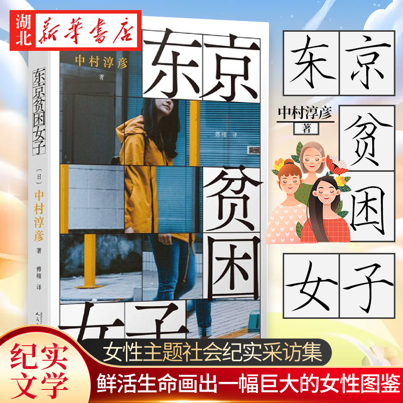 新华中村淳彦女性主题社会纪实