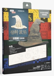 哈利·波特：分院帽立体拼图