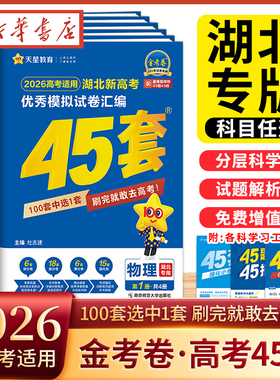 湖北专版】天星45套金考卷2026版高考45套英语数学语文物理化学生物政治历史地理全套高三一二轮总复习2025模拟试卷汇编天星高中