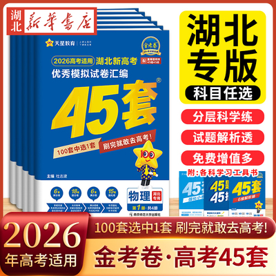 湖北专版2026高考适用金考卷45套