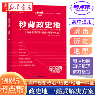 【官方正版】2025版考点帮秒背政史地一本全高考历史思想政治地理综合复习教辅备课资料背诵大全政史地专项训练重难点bi刷题合订本