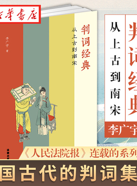 2022新 判词经典 从上古到南宋 精装 李广宇著  中国古代的判词 宋代家事审判艺术 法官检察官律师执业法学生读物 法律出版社 正版