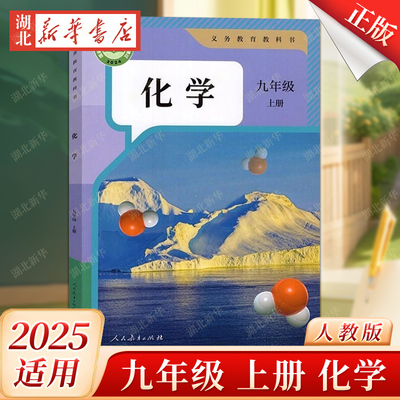 2025适用2024改版九年级上册化学人教版九上化学课本人版教科书初中版初三上学期化学书人教人民教育出版社部编版教材义务9年级9上