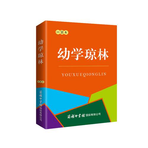 幼学琼林(口袋本)