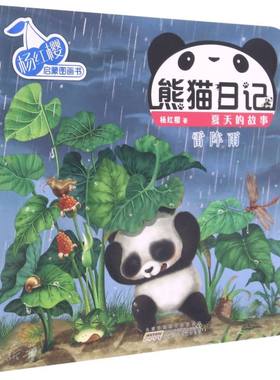 杨红樱启蒙图画书.熊猫日记.夏天的故事.雷阵雨
