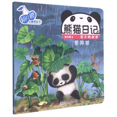 杨红樱启蒙图画书.熊猫日记.夏天的故事.雷阵雨