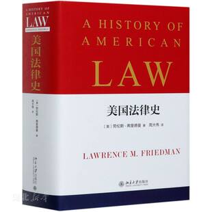 新华书店正版 美国法律史 译者签名版 精装版 殖民地时期的美国法 商事法和商业的法律 环境法与环境保护运动