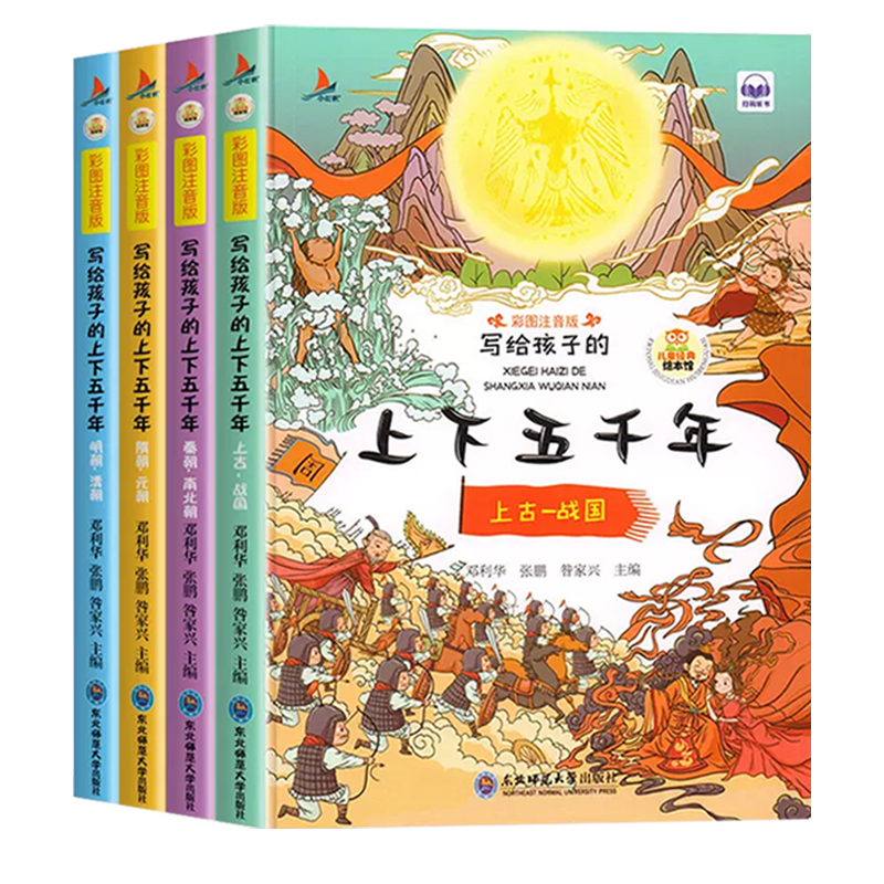 全4册 写给孩子的上下五千年彩图注音版 写给孩子的中国5000年历史故事 正版漫画彩图注音版儿童读物绘本小学生一二年级课外阅读