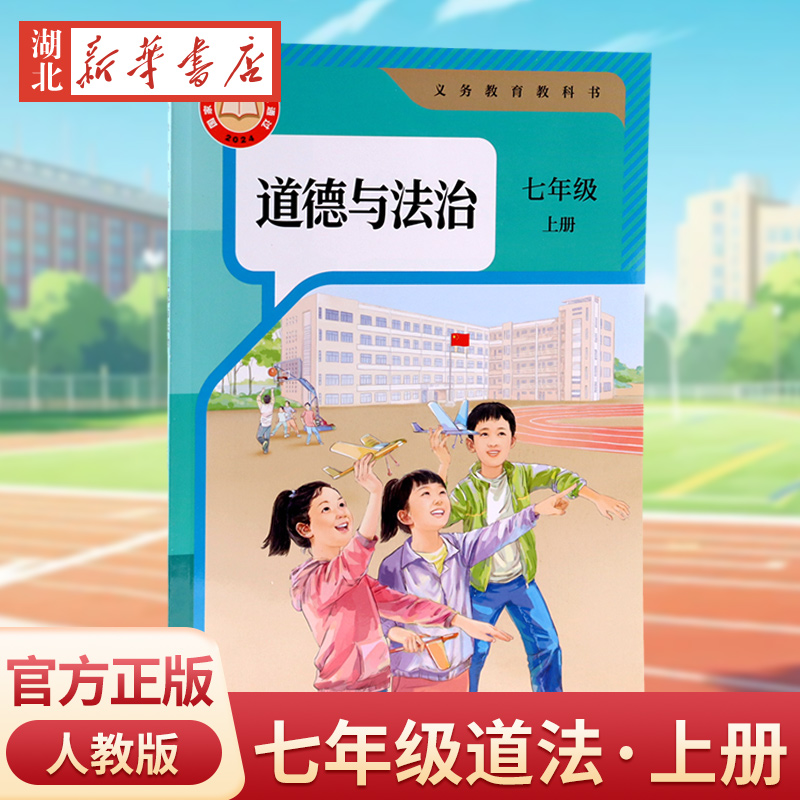义务教育教科书 道德与法治 七年级上册