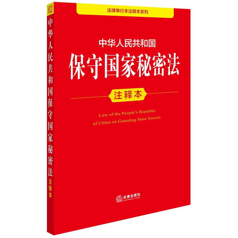 保守国家秘密法注释本