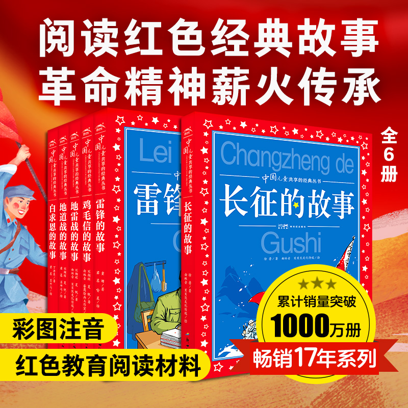 中国儿童共享的经典丛书·红色经典阅读礼盒