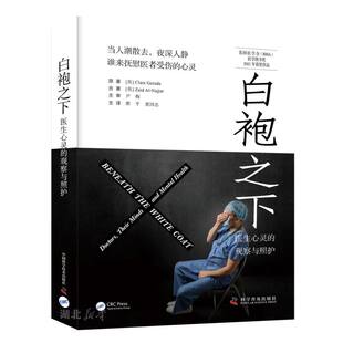 白袍之下 : 医生心灵的观察与照护