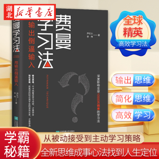 费曼学习法 管理类书籍 全新思维成事心法找到人生定位 精英的高效学习法 从被动接受到主动学习策略 费曼技巧 如何高效学习 正版