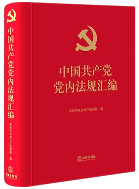 2021新书 中国共产党党内法规汇编(精装)  收录党内法规汇编共183部 党章中国共产党党组工作条例 法律出版社 9787519754747