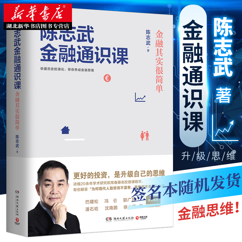 正版包邮 陈志武金融通识课 原耶鲁大学金融学终身教授 喜马拉雅年度精品课程帮你养成金融思维市场健康运转制度经济炒股参考书籍