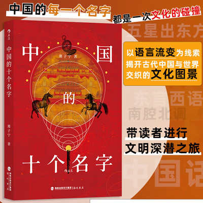 中国的十个名字 郑子宁 著 以十篇主题故事为脉络 深入探讨语言流变背后的中西文化交流史 一场横跨三千年的语言考古 文化人类学