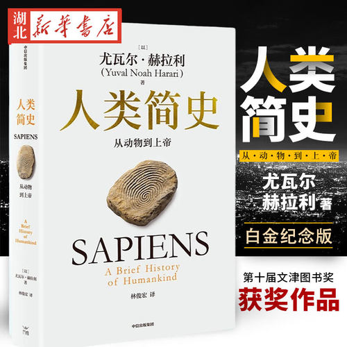 人类简史 从动物到上帝