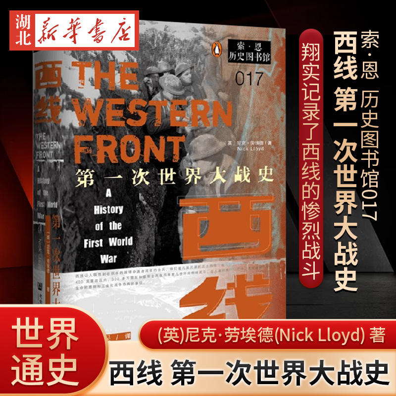 西线 第一次世界大战史 (英)尼克·劳埃德(Nick Lloyd) 著 祁长保 译 世界通史社科 新华书店正版图书籍 社会科学文献出版社