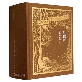 作家出版社建社70周年珍本文库 红楼梦