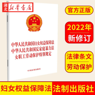2022新版 3合一 中华人民共和国妇女权益保障法中华人民共和国反家庭暴力法女职工劳动保护特别规定 中国法制出版社 9787521629354