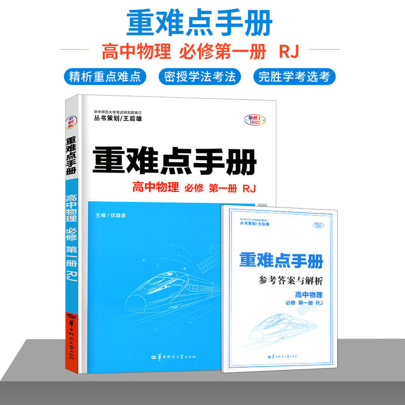 新教材2023版重难点手册高中物理bi修第一册人教版 高中学教材全解全练习册 同步教材解读状元笔记学霸提分笔记 华中师范大学出版怎么看?