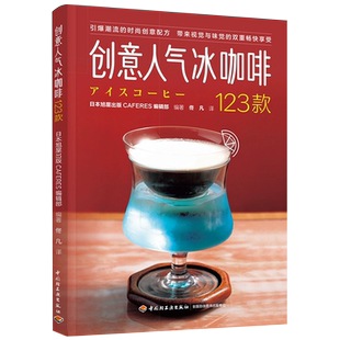 创意人气冰咖啡123款 50家店冰咖啡配方 收录田口护店中招牌 日本精品咖啡 咖啡师拉花咖啡饮品自制作步骤指导书籍新华书店正版