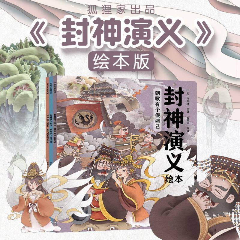 【3-6岁】包邮 封神演义绘本（套装3）狐狸家编著 给中国孩子的奇幻英雄故事书绘本 充满想象力的魔幻巨制 中信