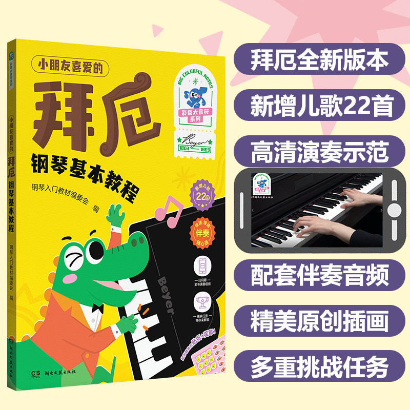 小朋友喜爱的拜厄钢琴基本教程 彩色大音符系列 钢琴入门教材编委会编 高清演奏示范 多种变奏练习配套伴奏音频精美插画湖南文艺