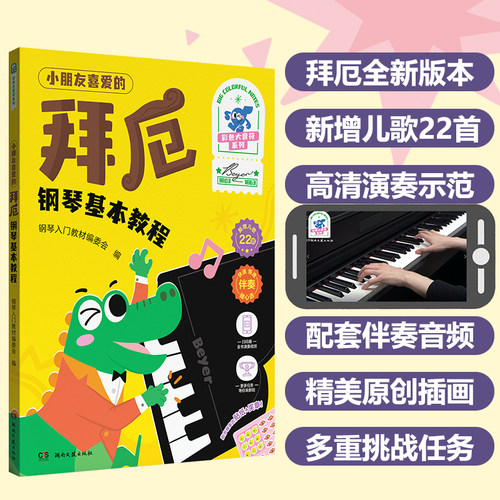 小朋友喜爱的 拜厄 钢琴基本教程