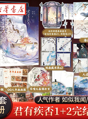 【全2册】君有疾否完结篇 1+2含完结篇任选 丰富赠品小说 人气作者作者如似我闻 古代朝堂小说 青春文学畅销言情小说