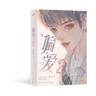 偏爱2 青春畅销作家夏七夕校园成长新作 赠“汽水”方卡3张+拍立得2张+Q版贴纸+珠光明信片各2张 精美彩插 校园成长言情小说 正版