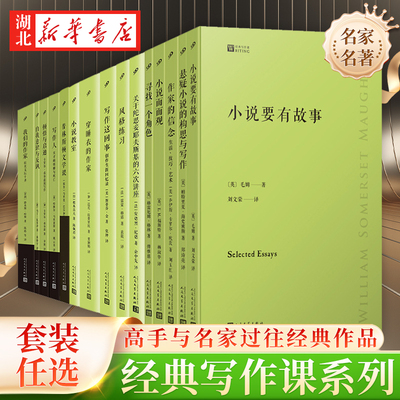 人民文学出版社经典写作课