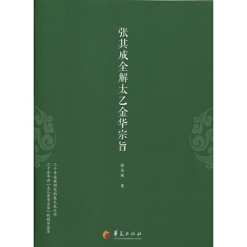 张其成全解太乙金华宗旨