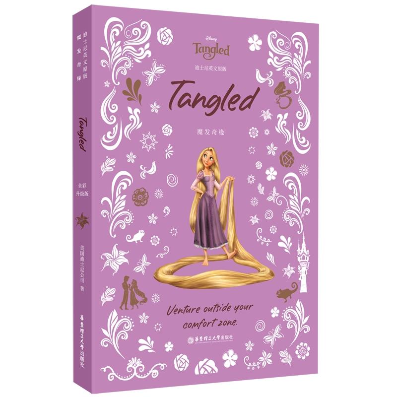 [迪士尼]英文原版. 魔发奇缘 Tangled [全彩升级版]