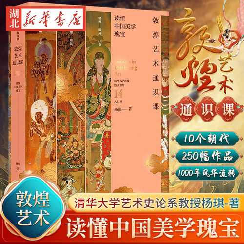 敦煌艺术通识课中国美术五千年