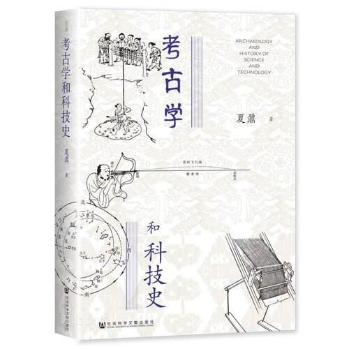 考古学和科技史