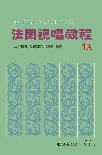 法国视唱教程(1A) 法国视唱练耳经典教材 人民音乐 视唱练耳基础教程书 法国试唱教程分册新华书店正版书籍