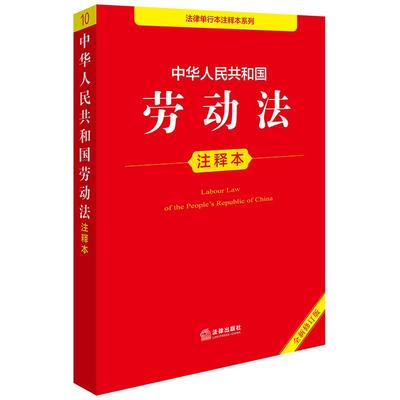 中华人民共和国劳动法注释本