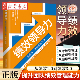 贺清君 著 社 从绩效1.0到绩效3.0 9787521604771 法制出版 沈小滨 帮助企业中高管提升团队管理能力 绩效领导力 以绩效管理为抓手