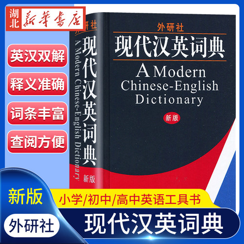 外研社新版现代汉英词典