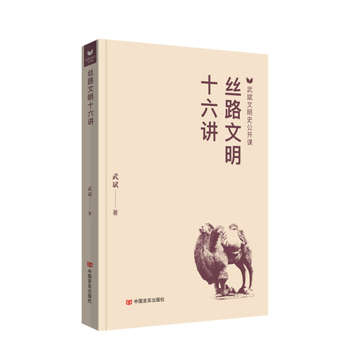 丝路文明十六讲